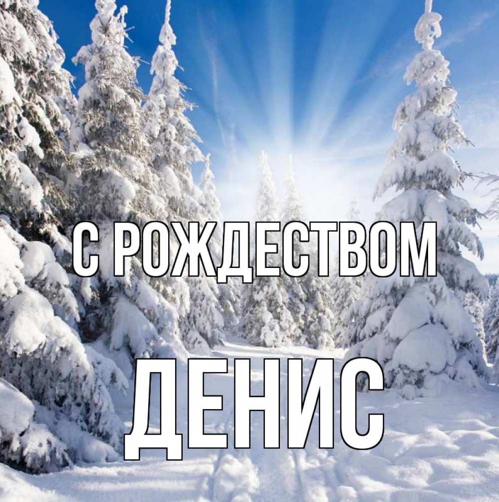 Открытка на каждый день с именем, Денис С рождеством зима, лес Прикольная открытка с пожеланием онлайн скачать бесплатно 
