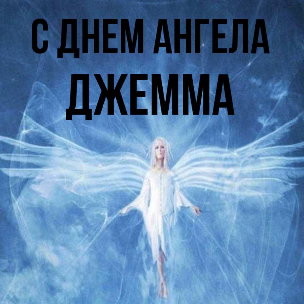 Открытка на каждый день с именем, Джемма С днем ангела голубой фон и крылья как у стрекозы Прикольная открытка с пожеланием онлайн скачать бесплатно 