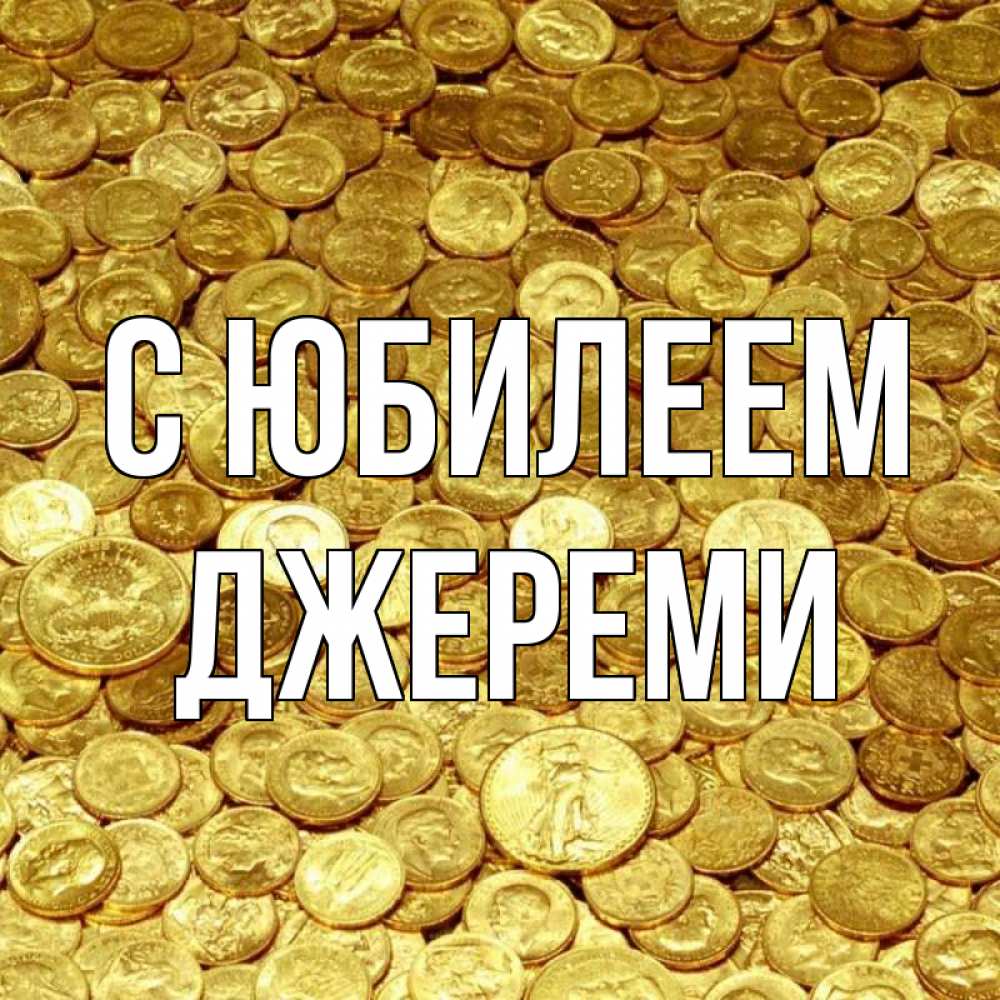 Открытка на каждый день с именем, Джереми С юбилеем с пожеланием разбогатеть Прикольная открытка с пожеланием онлайн скачать бесплатно 