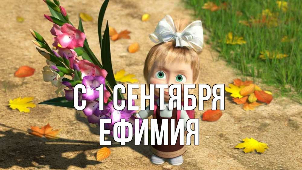 Открытка на каждый день с именем, Ефимия С 1 сентября 1 сентября Прикольная открытка с пожеланием онлайн скачать бесплатно 