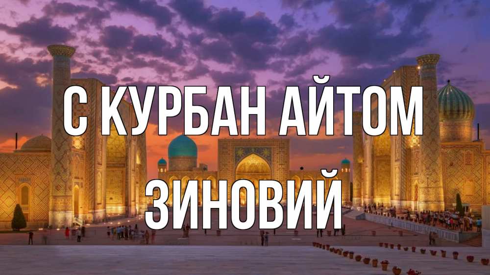 Открытка на каждый день с именем, Зиновий С курбан айтом мечеть Прикольная открытка с пожеланием онлайн скачать бесплатно 
