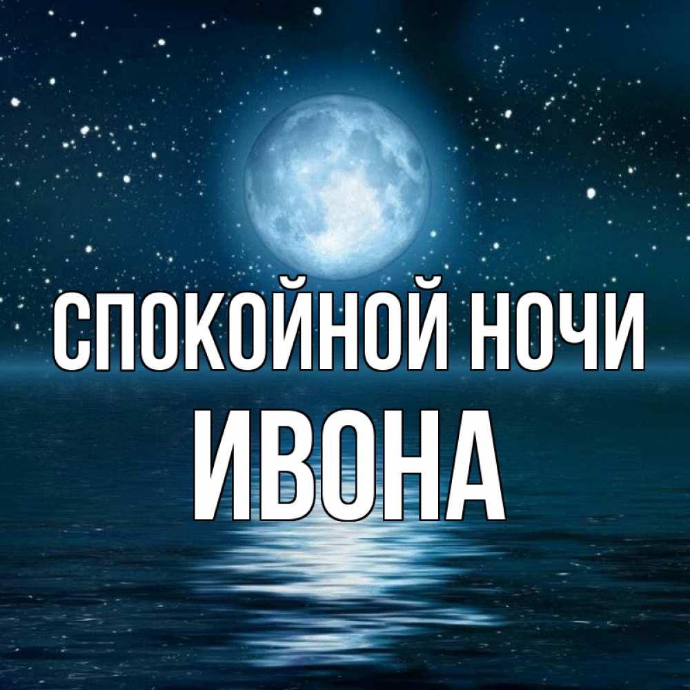 Открытка на каждый день с именем, Ивона Спокойной ночи звезды Прикольная открытка с пожеланием онлайн скачать бесплатно 