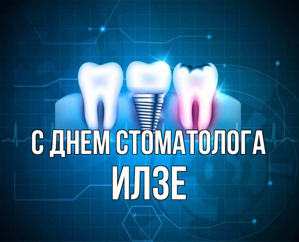 Открытка на каждый день с именем, Илзе С днем стоматолога с днем стоматолога Прикольная открытка с пожеланием онлайн скачать бесплатно 