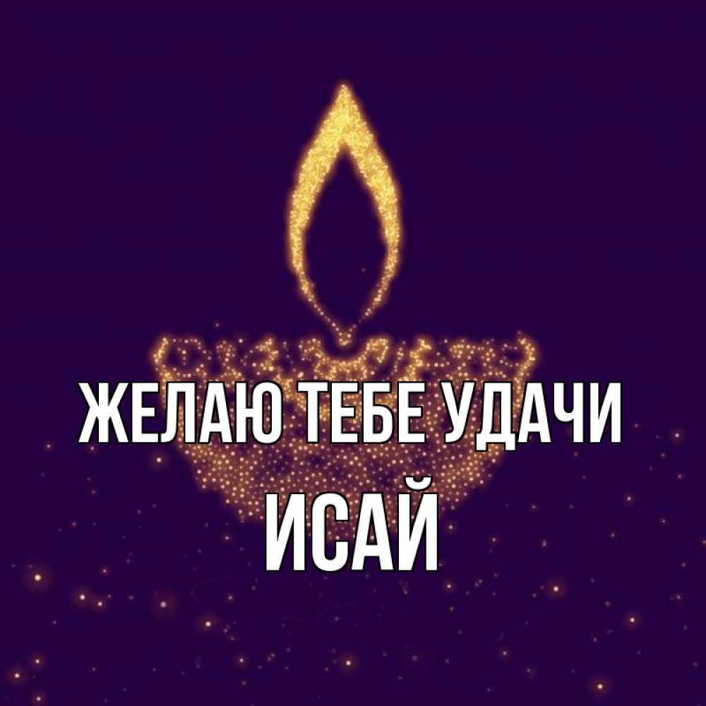 Открытка на каждый день с именем, Исай Желаю тебе удачи пусть повезет 2 Прикольная открытка с пожеланием онлайн скачать бесплатно 