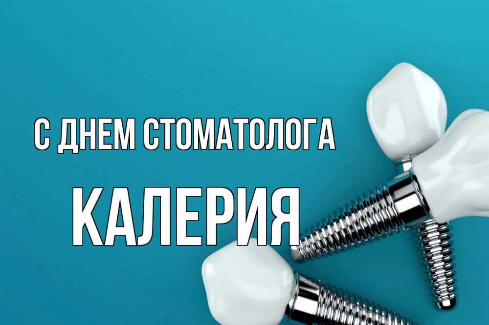 Открытка на каждый день с именем, Калерия С днем стоматолога с днем стоматолога Прикольная открытка с пожеланием онлайн скачать бесплатно 