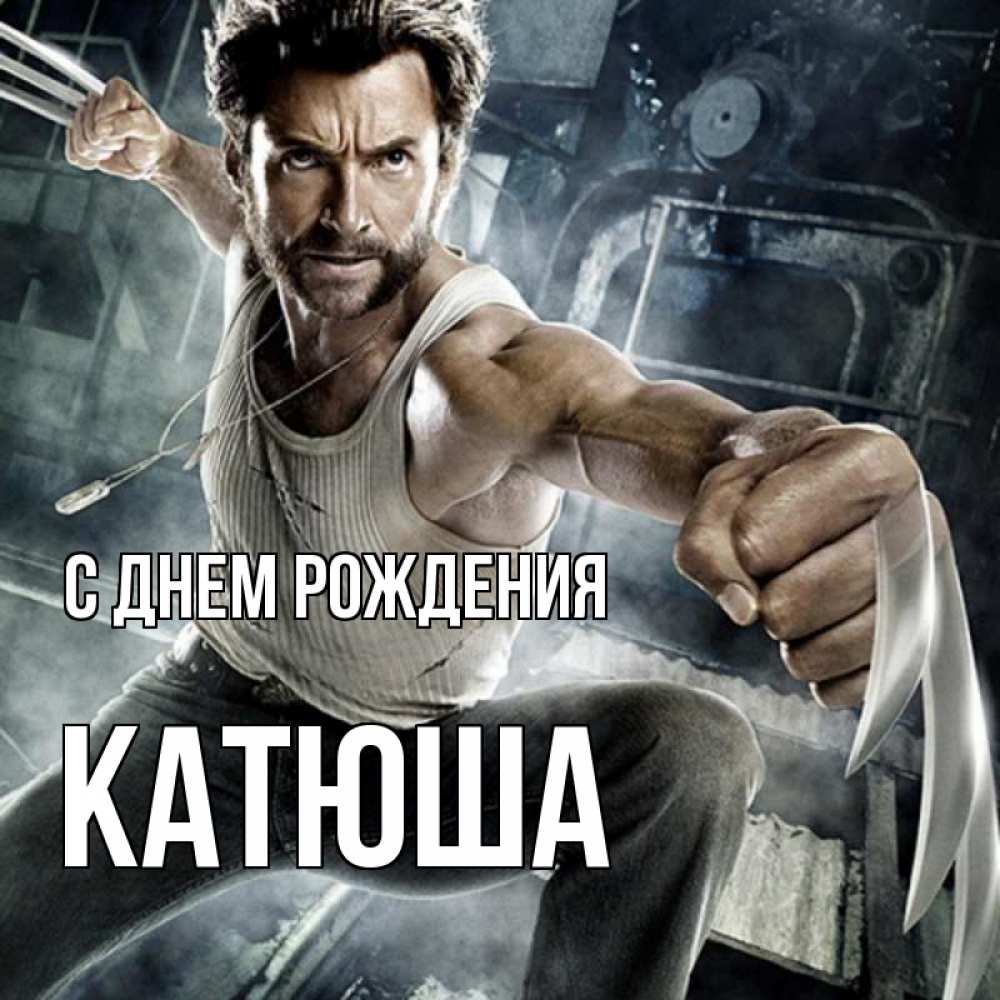 Открытка на каждый день с именем, Катюша С днем рождения супергерой в ярости Прикольная открытка с пожеланием онлайн скачать бесплатно 