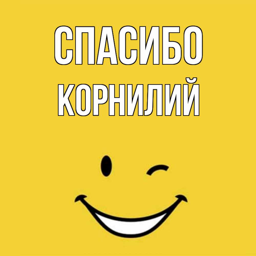 Открытка на каждый день с именем, Корнилий Спасибо благодарю и улыбаюсь Прикольная открытка с пожеланием онлайн скачать бесплатно 
