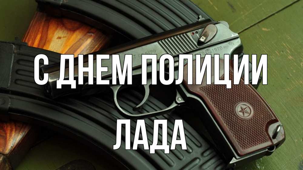 Открытка на каждый день с именем, Лада С днем полиции оружие Прикольная открытка с пожеланием онлайн скачать бесплатно 
