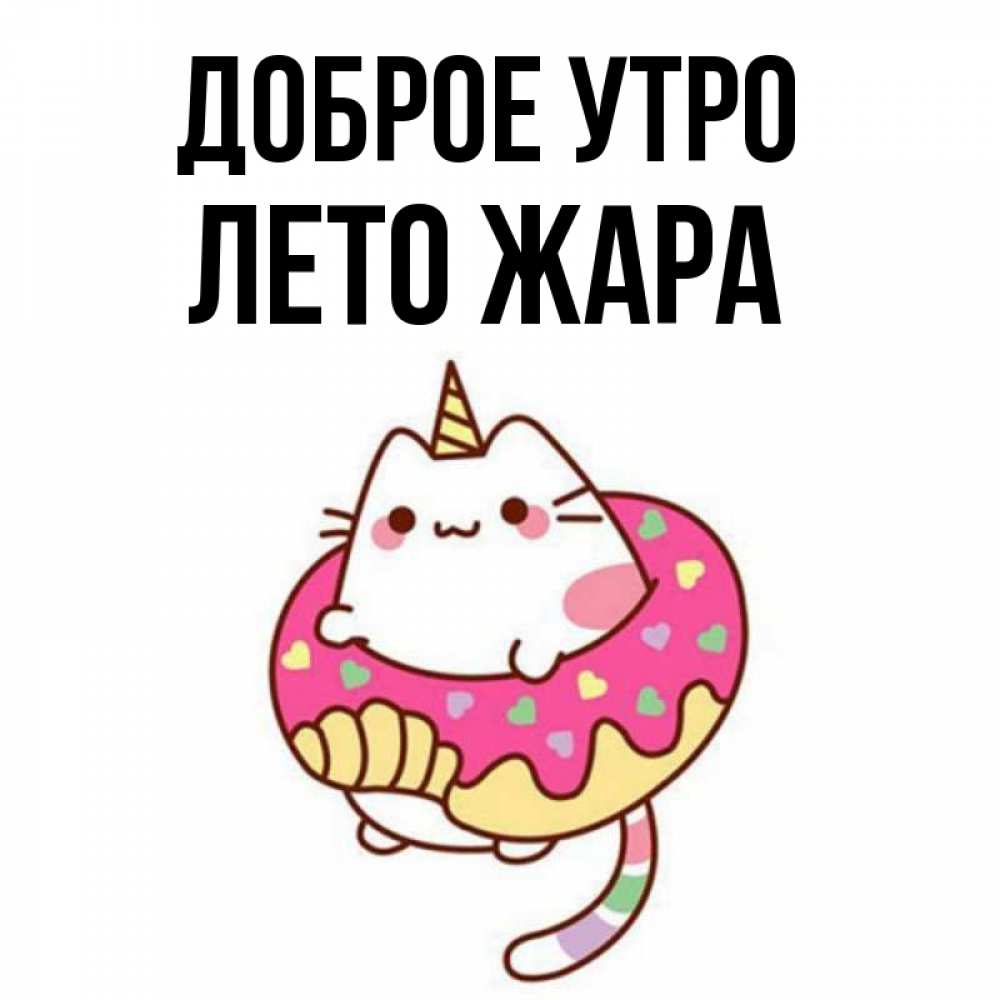 Открытка на каждый день с именем, Лето-жара Доброе утро кот в бублике Прикольная открытка с пожеланием онлайн скачать бесплатно 