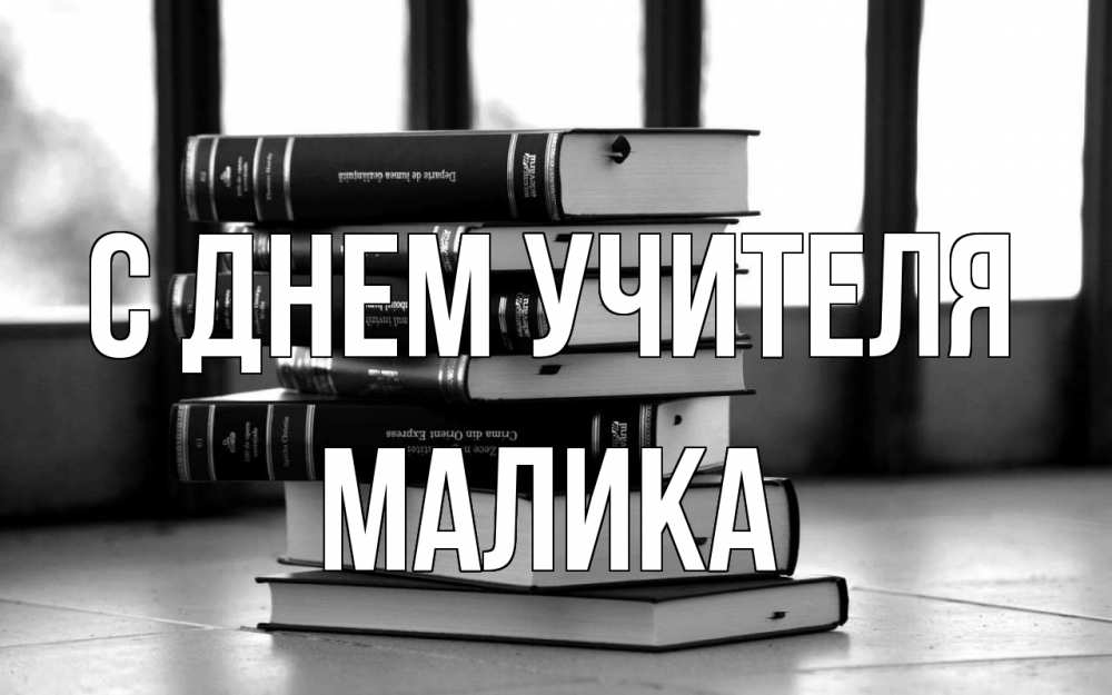 Открытка на каждый день с именем, Малика С днем учителя с днем учителя Прикольная открытка с пожеланием онлайн скачать бесплатно 