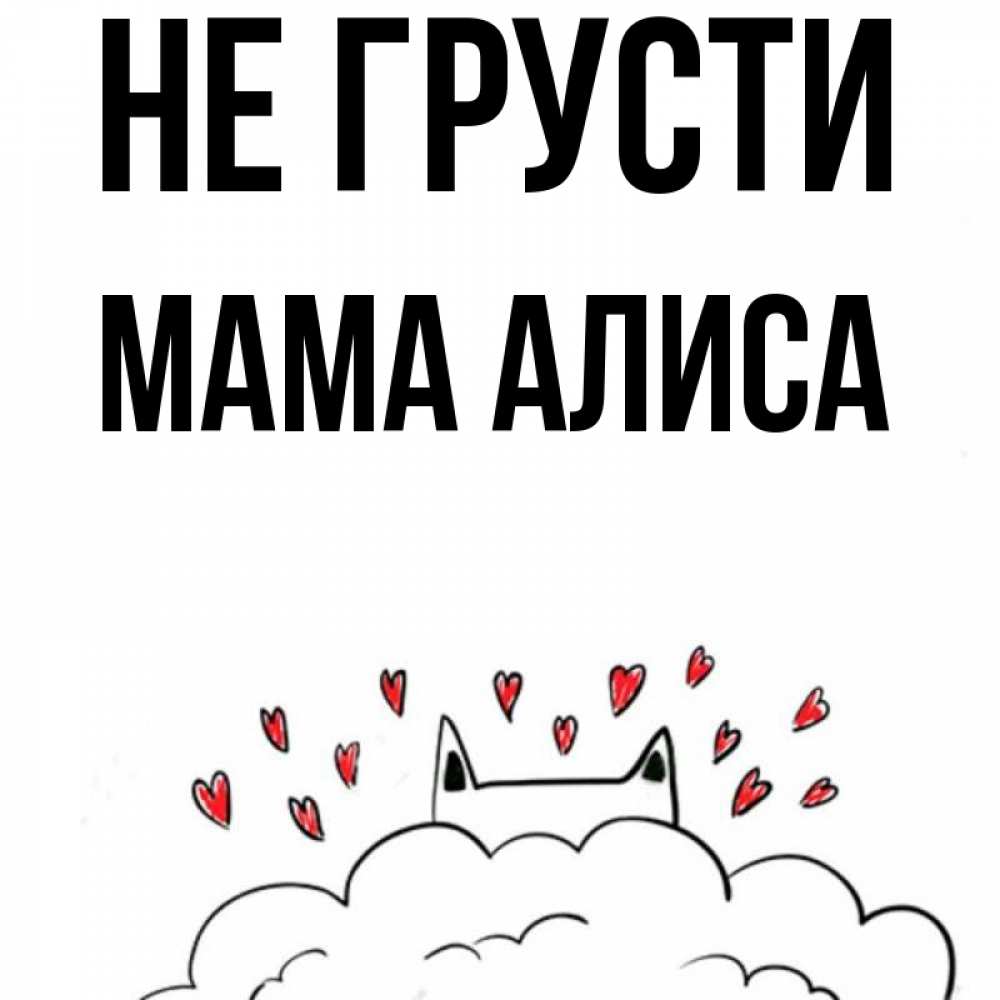 Открытка на каждый день с именем, Мама-Алиса Не грусти облако и ушки котика с сердечками Прикольная открытка с пожеланием онлайн скачать бесплатно 