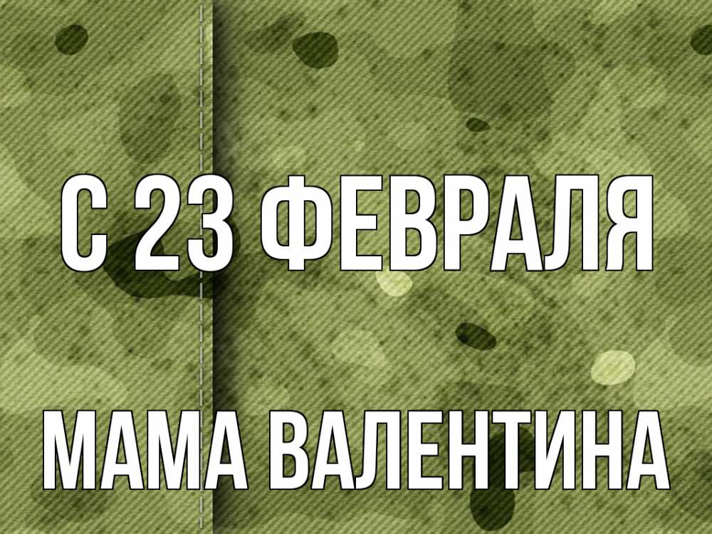 Открытка на каждый день с именем, Мама-Валентина С 23 февраля 23 февраля Прикольная открытка с пожеланием онлайн скачать бесплатно 