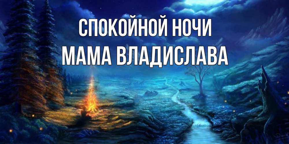 Открытка на каждый день с именем, Мама-Владислава Спокойной ночи спокойной ночи красивая картинка с подписью Прикольная открытка с пожеланием онлайн скачать бесплатно 