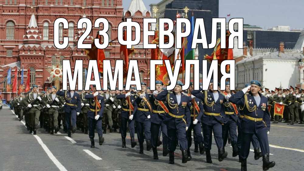 Открытка на каждый день с именем, Мама-Гулия С 23 февраля 23 февраля Прикольная открытка с пожеланием онлайн скачать бесплатно 