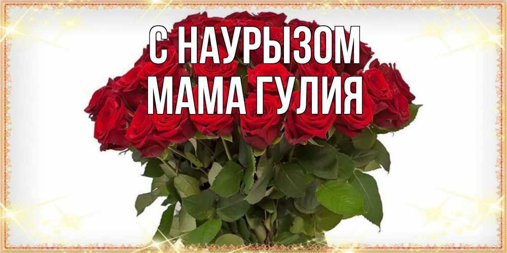 Открытка на каждый день с именем, Мама-Гулия С наурызом поздравляю с праздник весны наурыз Прикольная открытка с пожеланием онлайн скачать бесплатно 