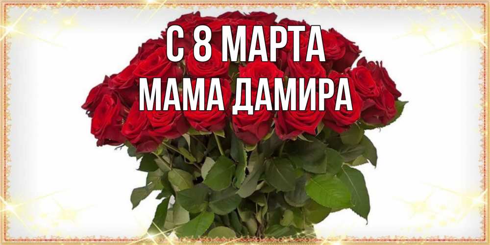 Открытка на каждый день с именем, Мама-Дамира С 8 марта поздравляю с 8 марта Прикольная открытка с пожеланием онлайн скачать бесплатно 