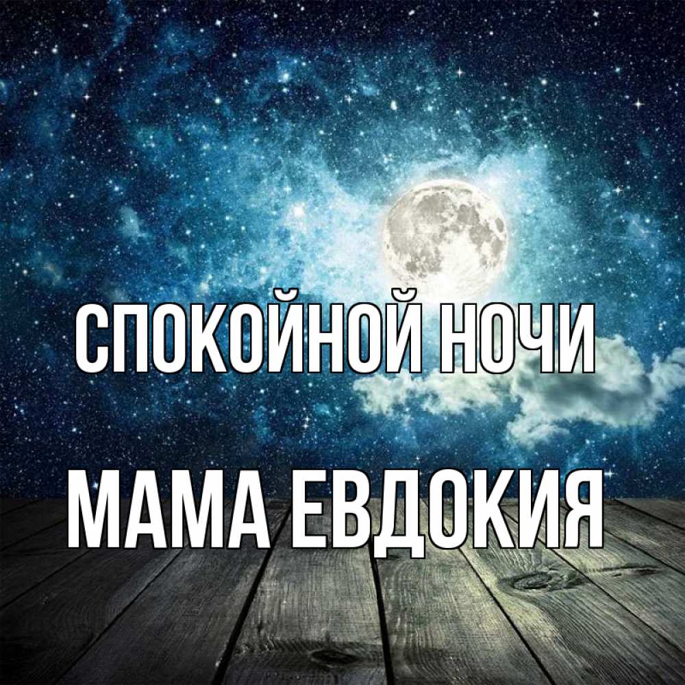 Открытка на каждый день с именем, Мама-Евдокия Спокойной ночи луна Прикольная открытка с пожеланием онлайн скачать бесплатно 