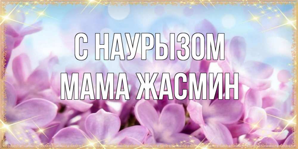 Открытка на каждый день с именем, Мама-Жасмин С наурызом открытка на международный женский день с цветами Прикольная открытка с пожеланием онлайн скачать бесплатно 