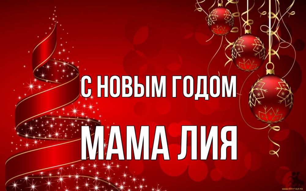 Открытка на каждый день с именем, Мама-Лия С новым годом новый год Прикольная открытка с пожеланием онлайн скачать бесплатно 