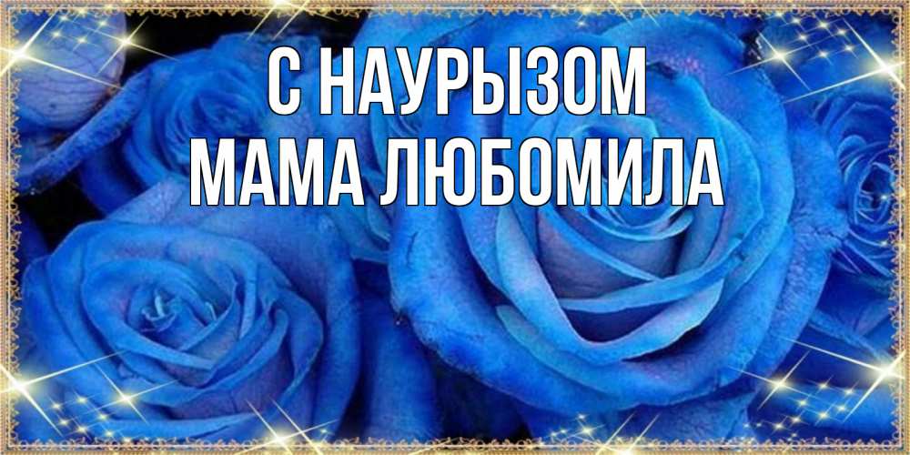 Открытка на каждый день с именем, Мама-Любомила С наурызом как поздравить женщину на праздник весны наурыз. Конечно же нужно подарить ей открытку с нашего сайта Прикольная открытка с пожеланием онлайн скачать бесплатно 