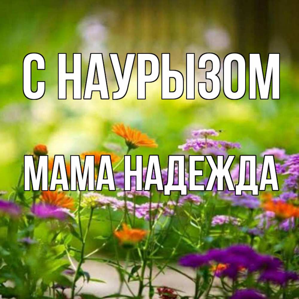 Открытка на каждый день с именем, Мама-Надежда С наурызом цветы Прикольная открытка с пожеланием онлайн скачать бесплатно 