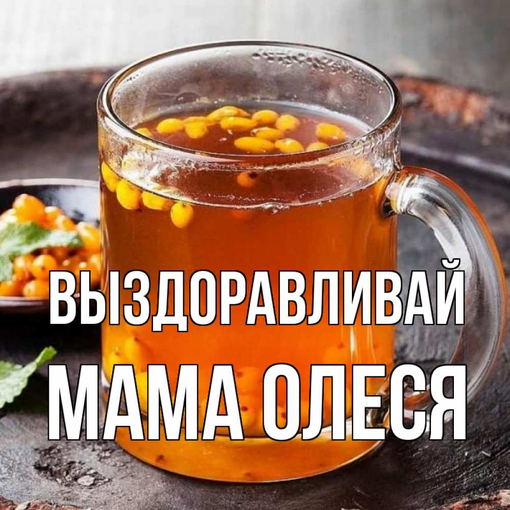 Открытка на каждый день с именем, Мама-Олеся Выздоравливай лекарство от простуды Прикольная открытка с пожеланием онлайн скачать бесплатно 