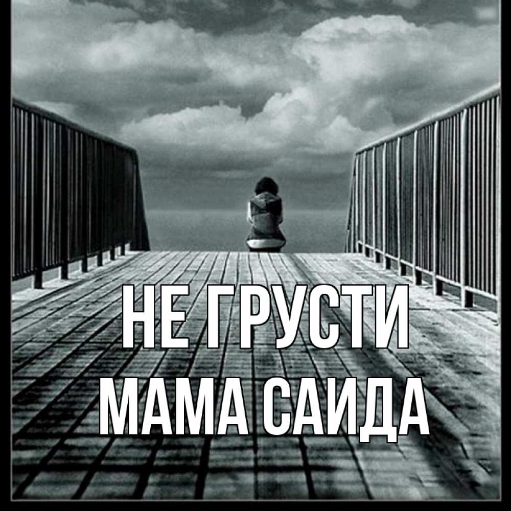 Открытка на каждый день с именем, Мама-Саида Не грусти облака пирс забор 1 Прикольная открытка с пожеланием онлайн скачать бесплатно 