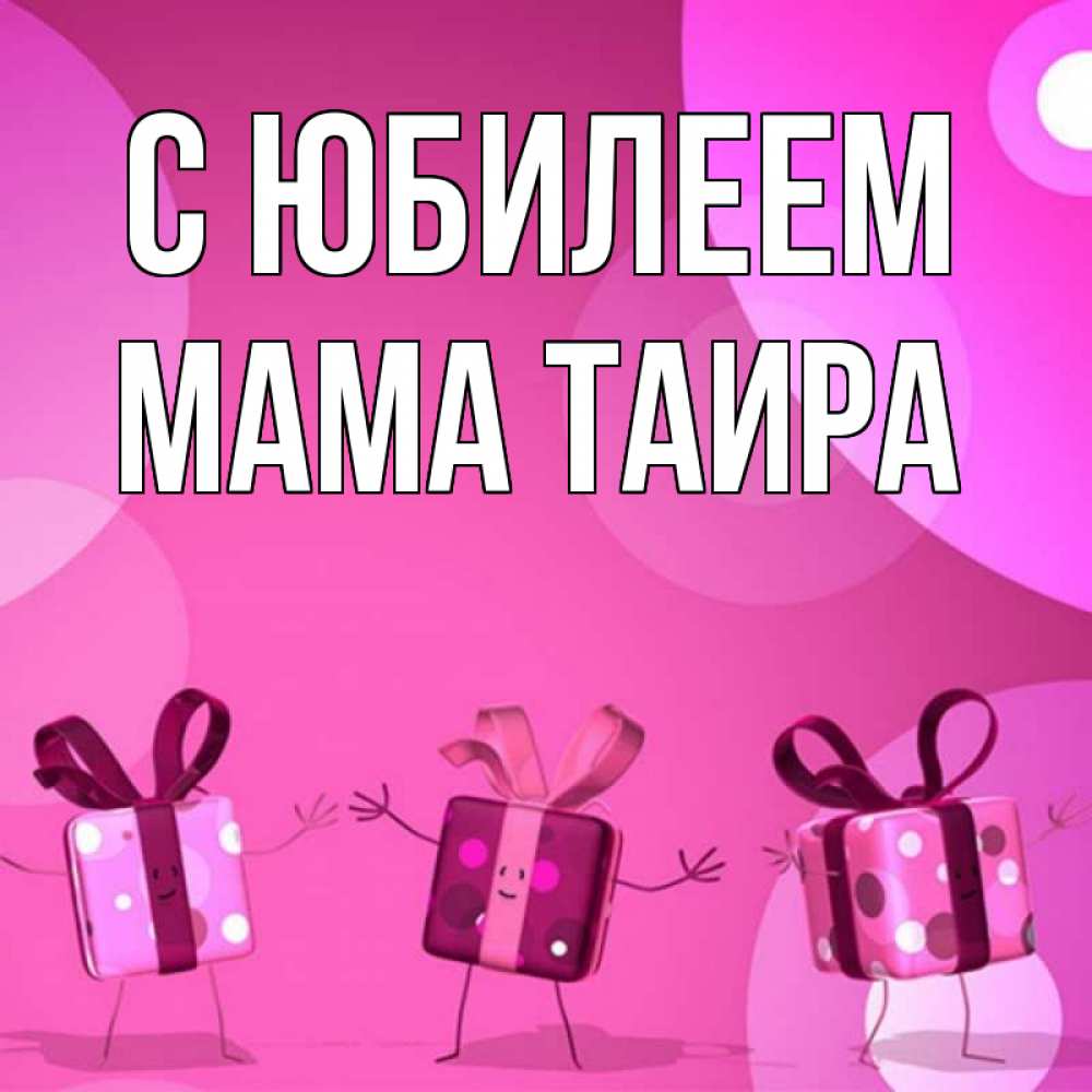 Открытка на каждый день с именем, Мама-Таира С юбилеем подарки с ножкам Прикольная открытка с пожеланием онлайн скачать бесплатно 