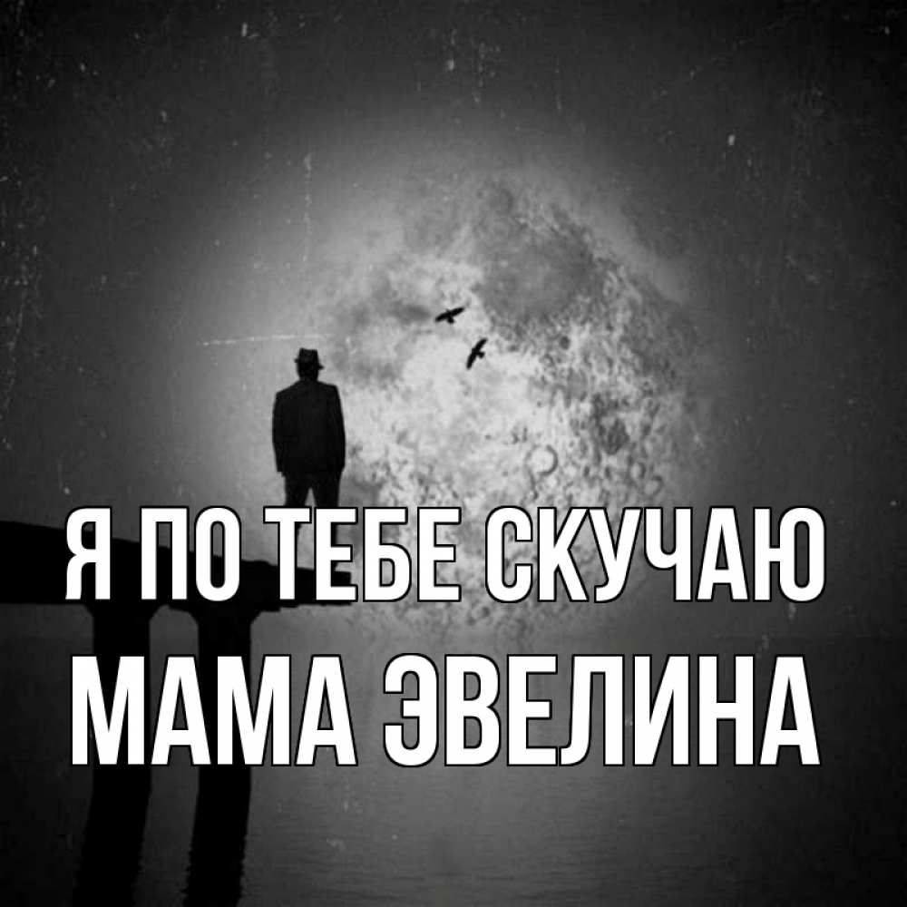 Открытка на каждый день с именем, Мама-Эвелина Я по тебе скучаю мост 1 Прикольная открытка с пожеланием онлайн скачать бесплатно 
