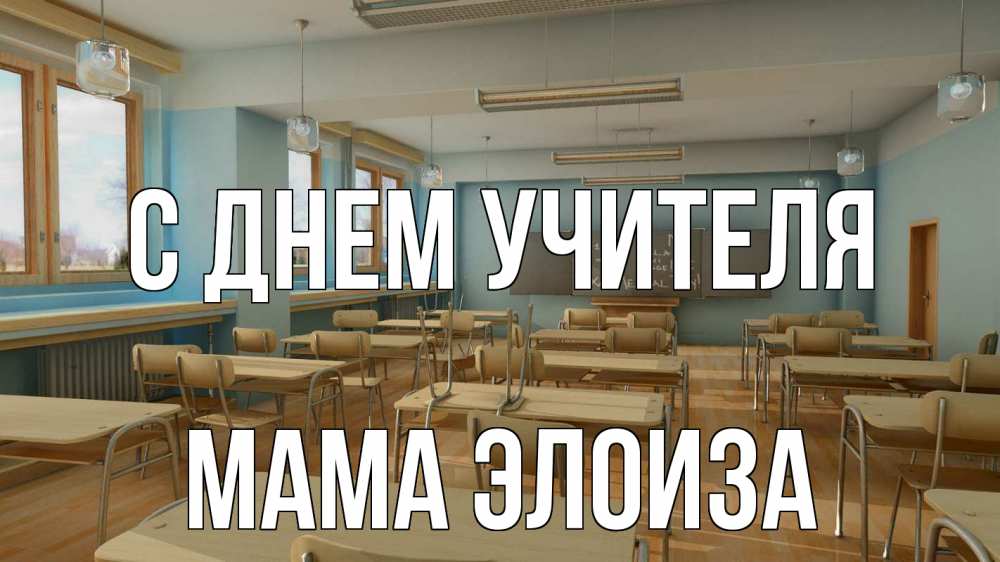 Открытка на каждый день с именем, Мама-Элоиза С днем учителя с днем учителя Прикольная открытка с пожеланием онлайн скачать бесплатно 