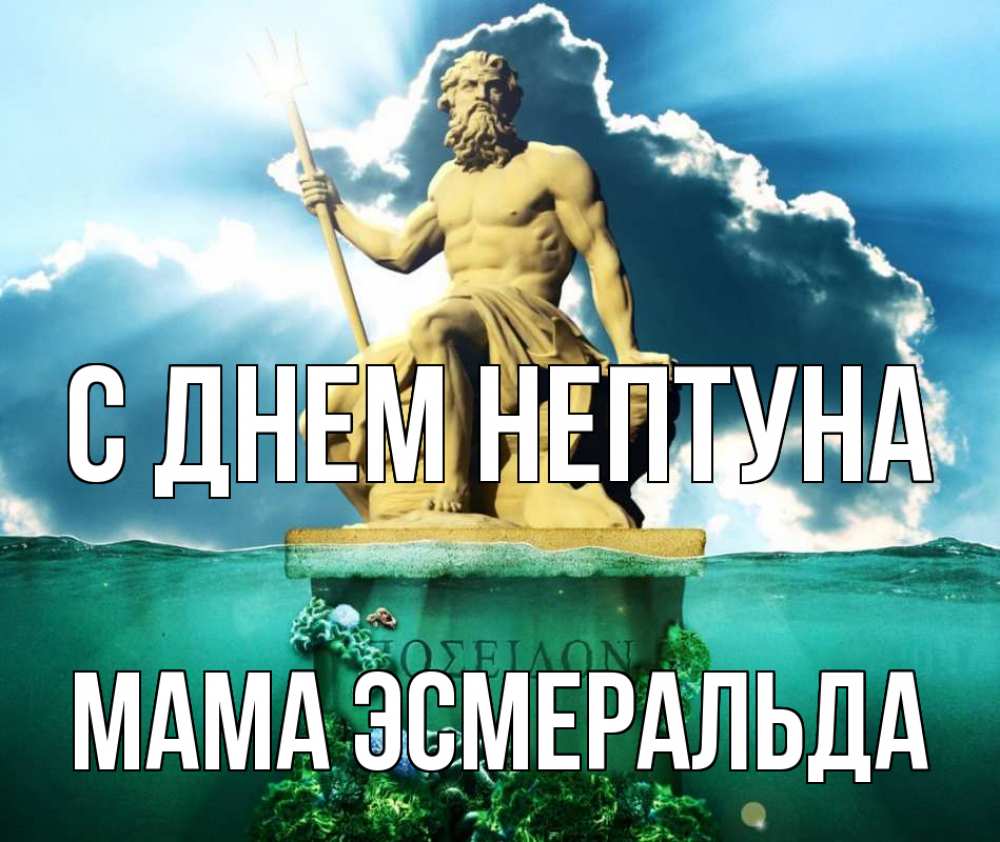 Открытка на каждый день с именем, Мама-Эсмеральда С днем нептуна с днем Нептуна Прикольная открытка с пожеланием онлайн скачать бесплатно 