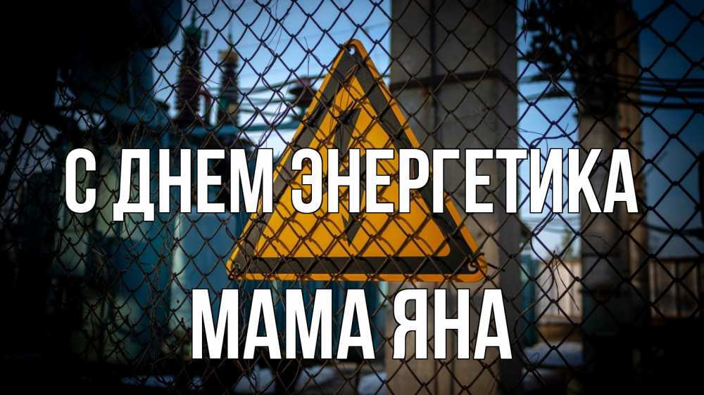 Открытка на каждый день с именем, Мама-Яна С днем энергетика трансформаторная подстанция Прикольная открытка с пожеланием онлайн скачать бесплатно 
