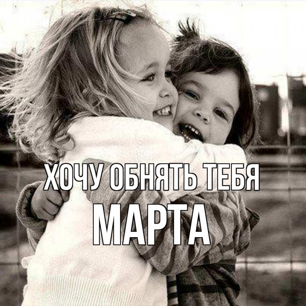 Открытка на каждый день с именем, Марта Хочу обнять тебя счастливая парочка Прикольная открытка с пожеланием онлайн скачать бесплатно 