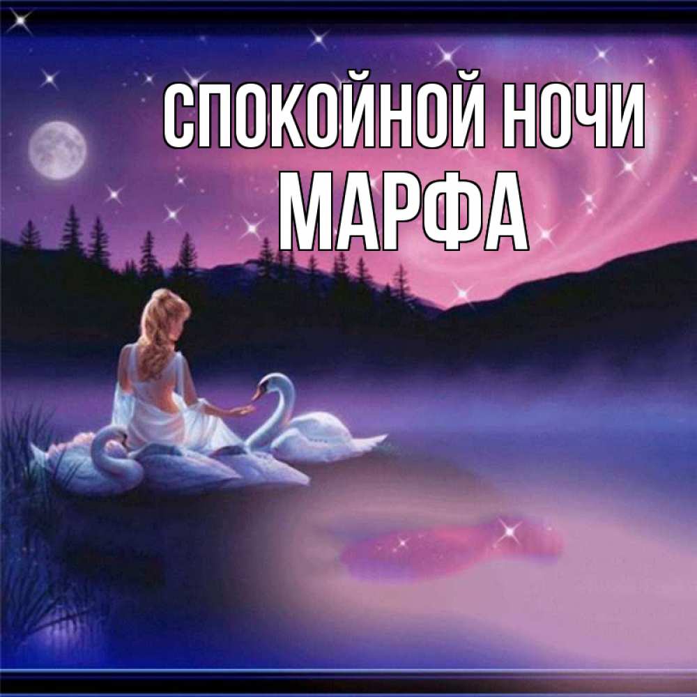 Открытка на каждый день с именем, Марфа Спокойной ночи луна Прикольная открытка с пожеланием онлайн скачать бесплатно 