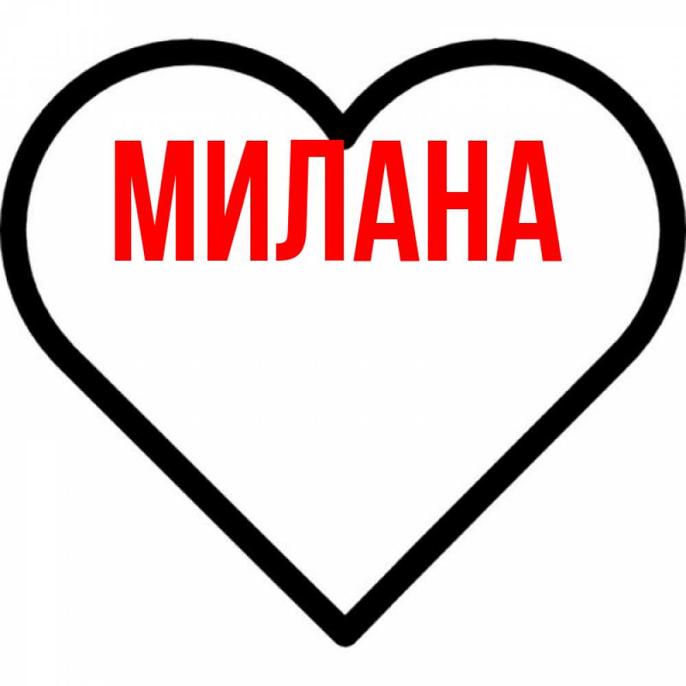 Открытка на каждый день с именем, Милана Главная посто Прикольная открытка с пожеланием онлайн скачать бесплатно 