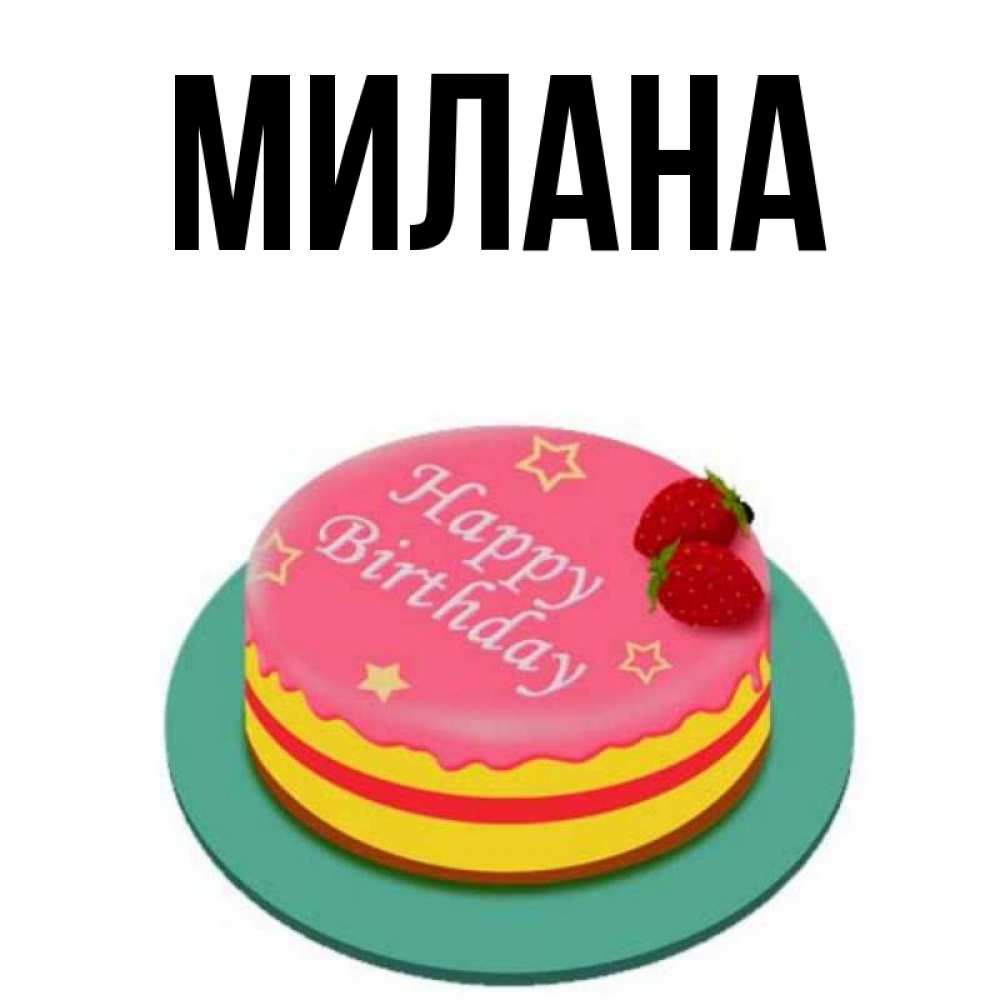 Открытка на каждый день с именем, Милана Главная торт, клубника, днюха Прикольная открытка с пожеланием онлайн скачать бесплатно 