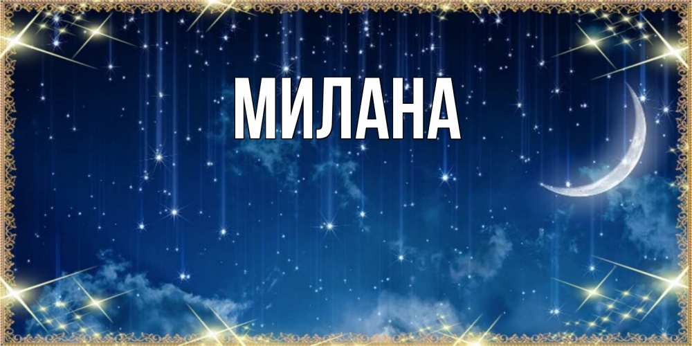 Открытка на каждый день с именем, Милана Главная звездопад и месяц на открытках ко сну Прикольная открытка с пожеланием онлайн скачать бесплатно 