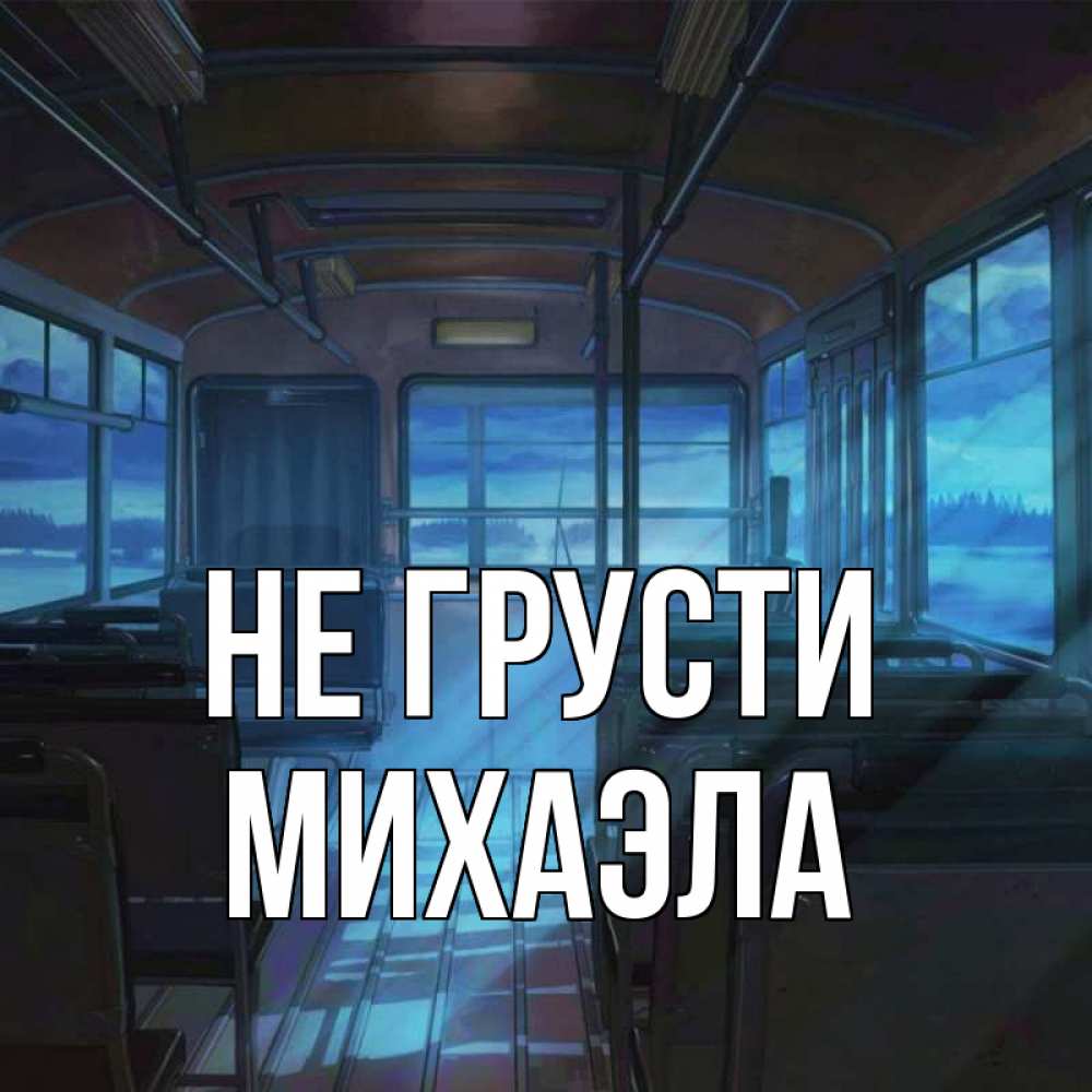 Открытка на каждый день с именем, Михаэла Не грусти страшилка Прикольная открытка с пожеланием онлайн скачать бесплатно 