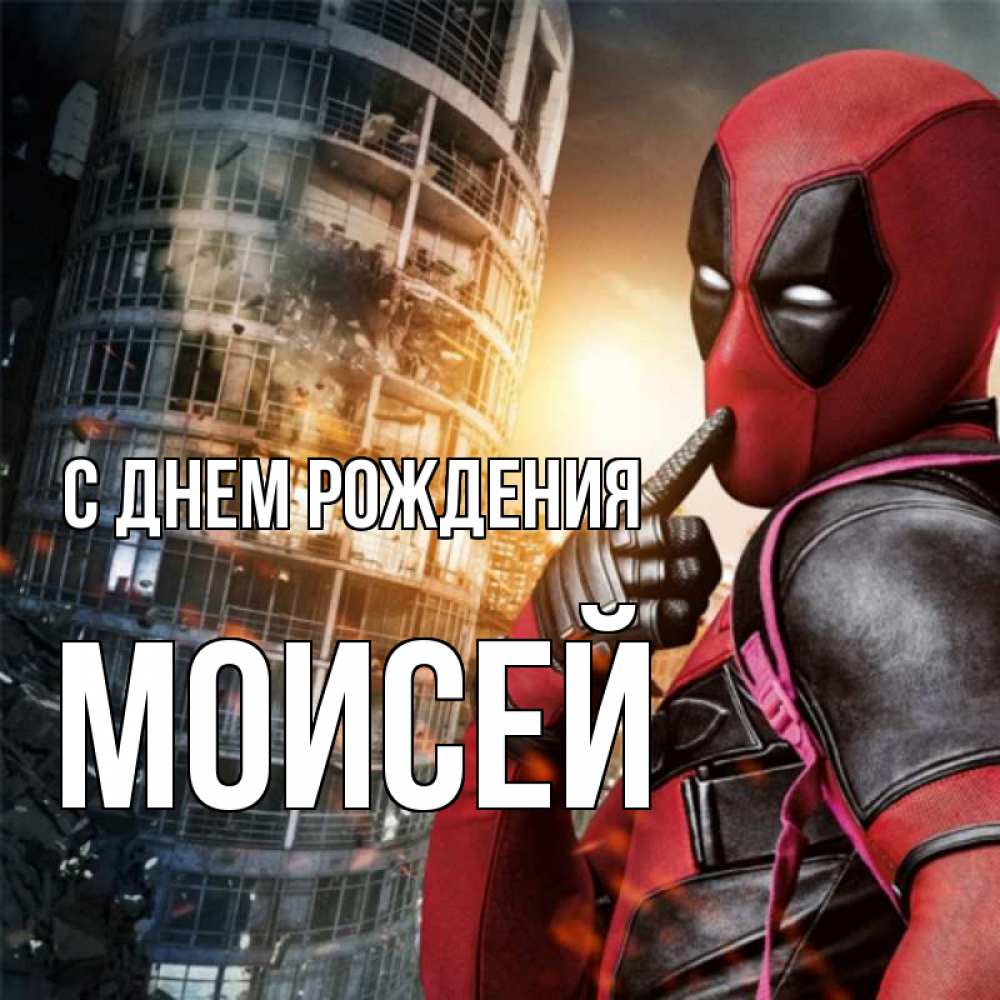 Открытка на каждый день с именем, Моисей С днем рождения с супергероями Прикольная открытка с пожеланием онлайн скачать бесплатно 