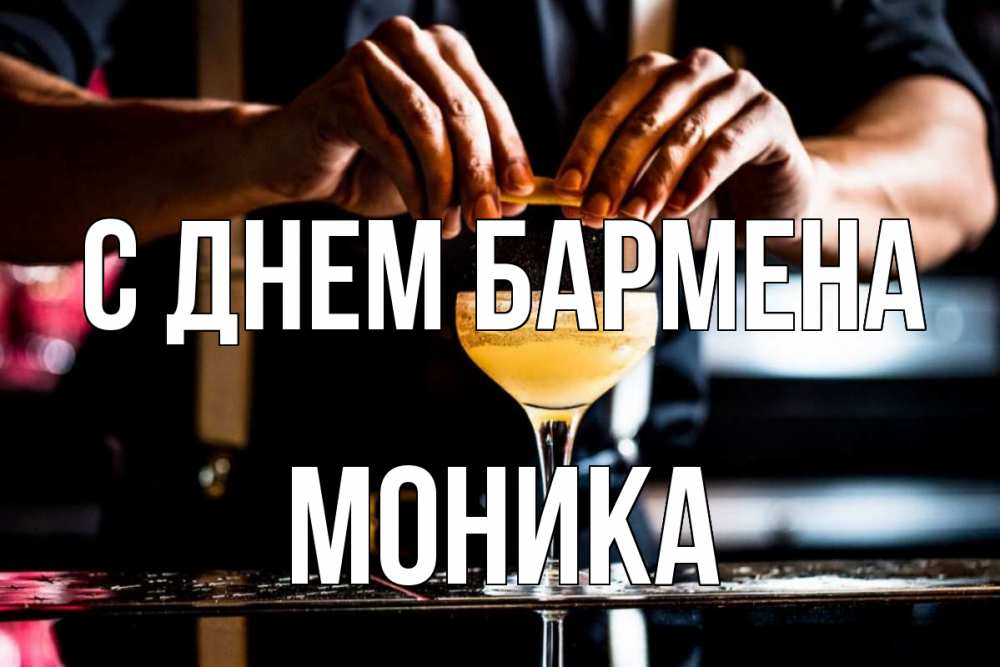 Открытка на каждый день с именем, Моника С днем бармена с днем бармена Прикольная открытка с пожеланием онлайн скачать бесплатно 