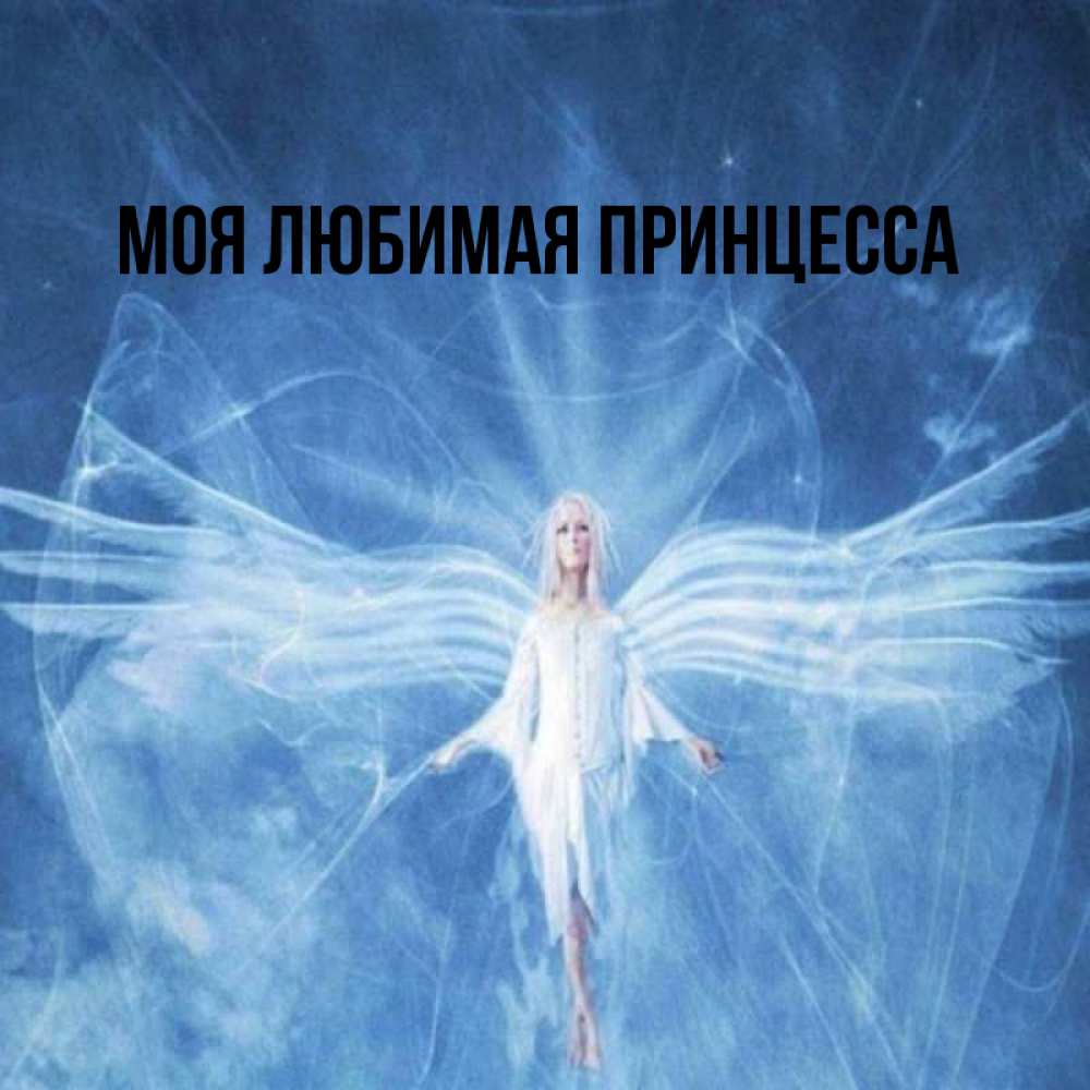 Открытка на каждый день с именем, Моя-Любимая-Принцесса Главная голубой фон и крылья как у стрекозы Прикольная открытка с пожеланием онлайн скачать бесплатно 