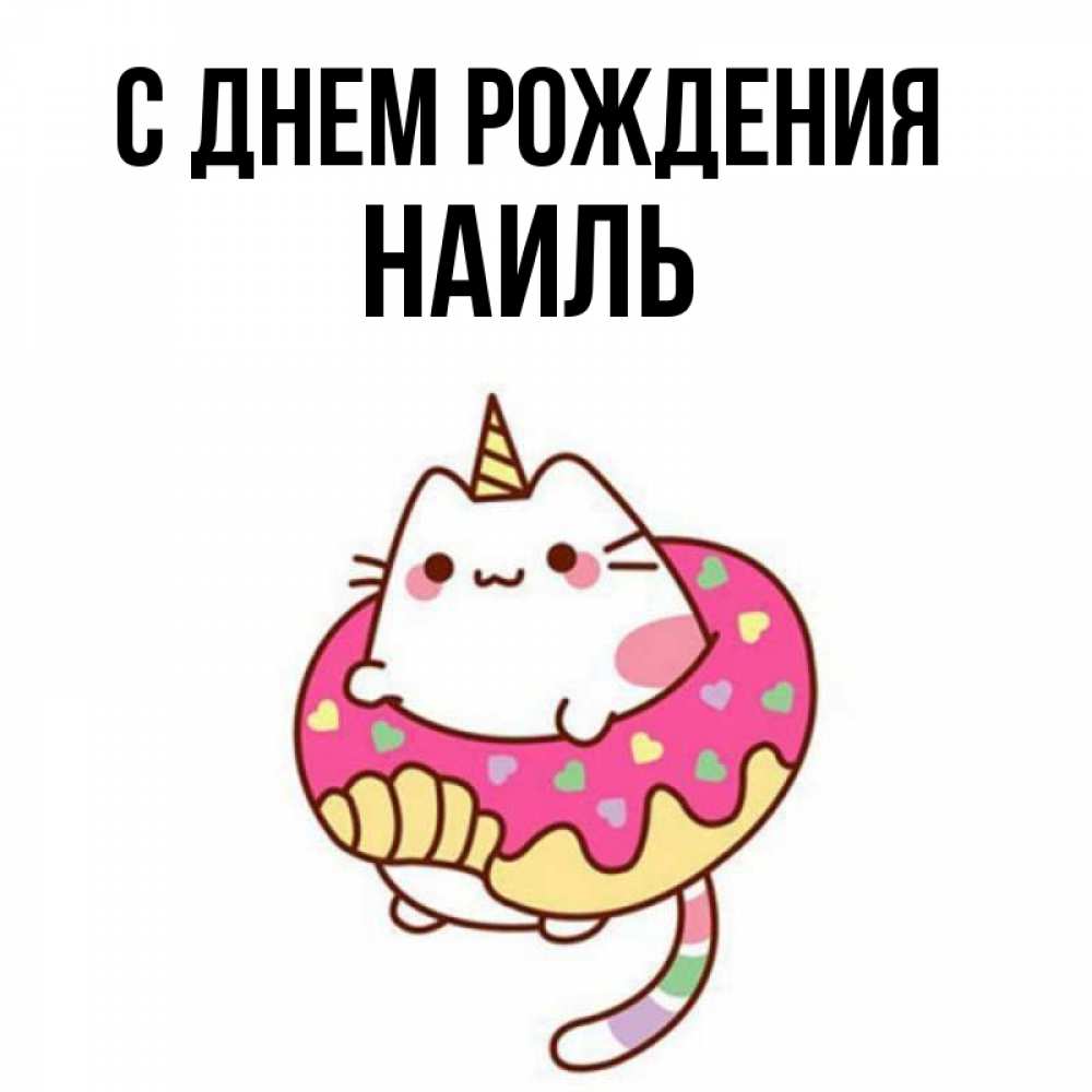 Открытка на каждый день с именем, Наиль С днем рождения меньше надо жрать Прикольная открытка с пожеланием онлайн скачать бесплатно 