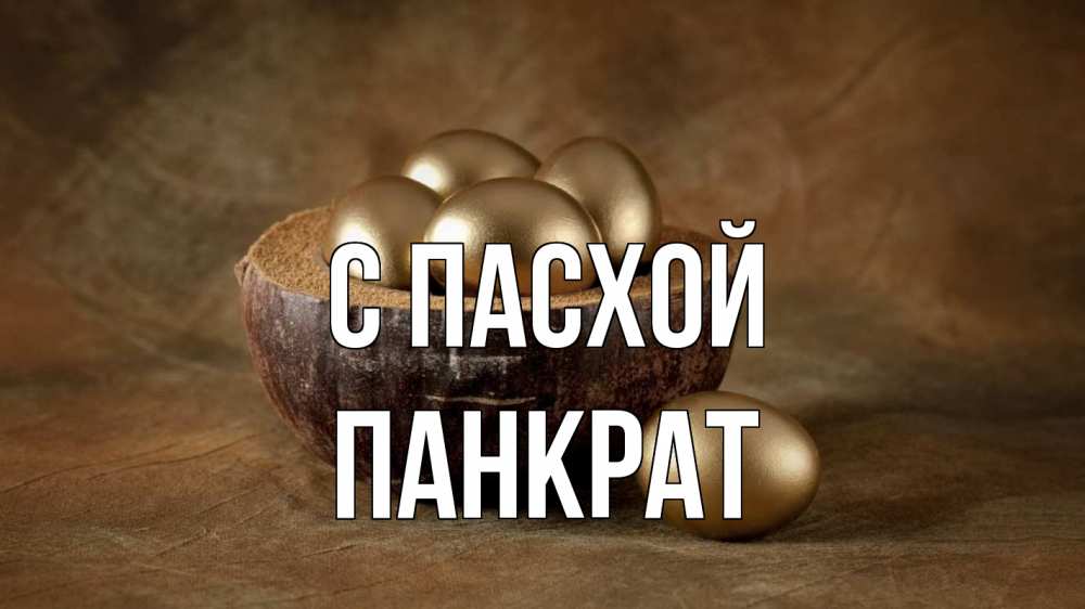 Открытка на каждый день с именем, Панкрат С пасхой пасха Прикольная открытка с пожеланием онлайн скачать бесплатно 
