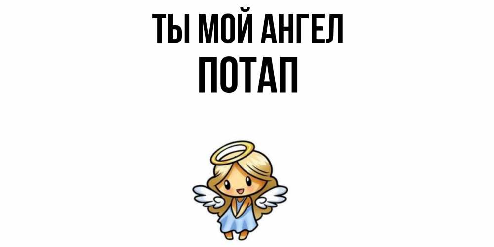 Открытка на каждый день с именем, Потап Ты мой ангел ангел Прикольная открытка с пожеланием онлайн скачать бесплатно 