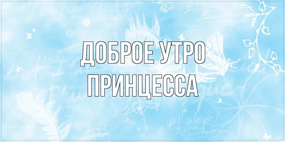 Открытка на каждый день с именем, Принцесса Доброе утро красивые открытки зимнее Прикольная открытка с пожеланием онлайн скачать бесплатно 