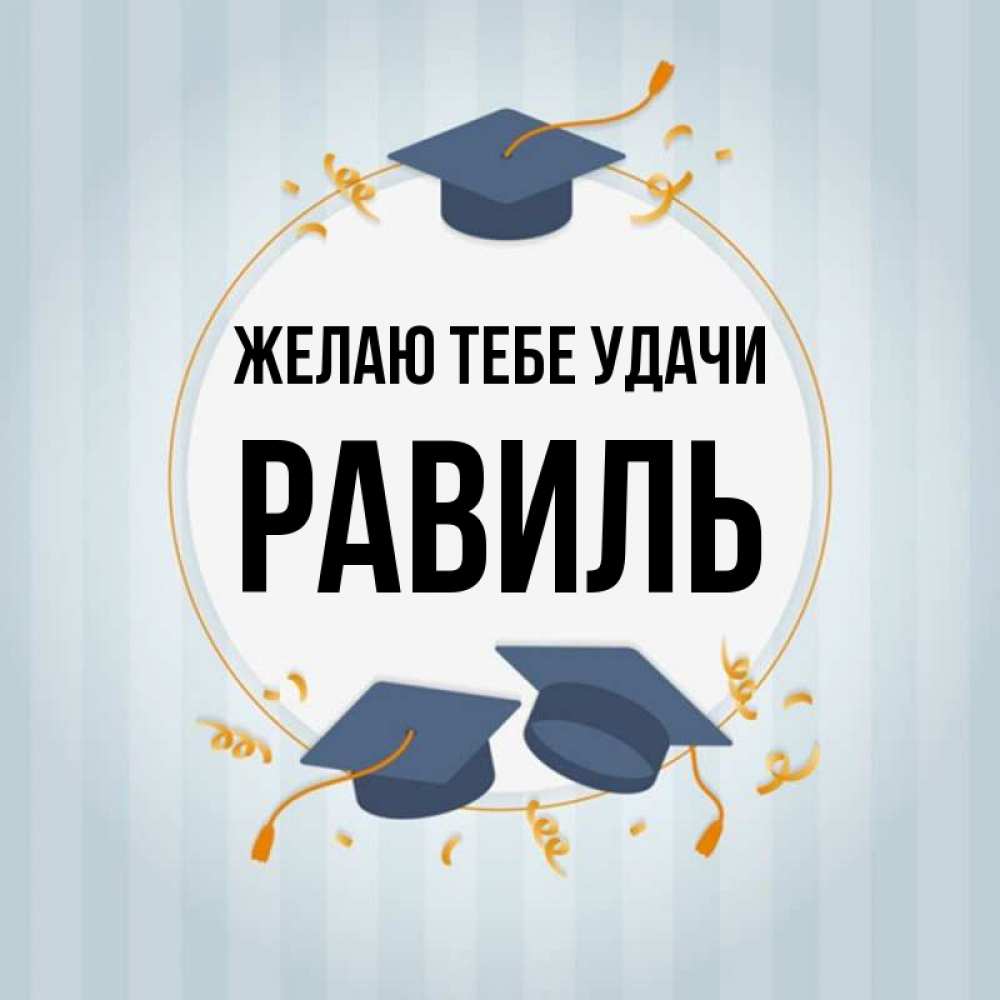 Открытка на каждый день с именем, Равиль Желаю тебе удачи для студентов Прикольная открытка с пожеланием онлайн скачать бесплатно 
