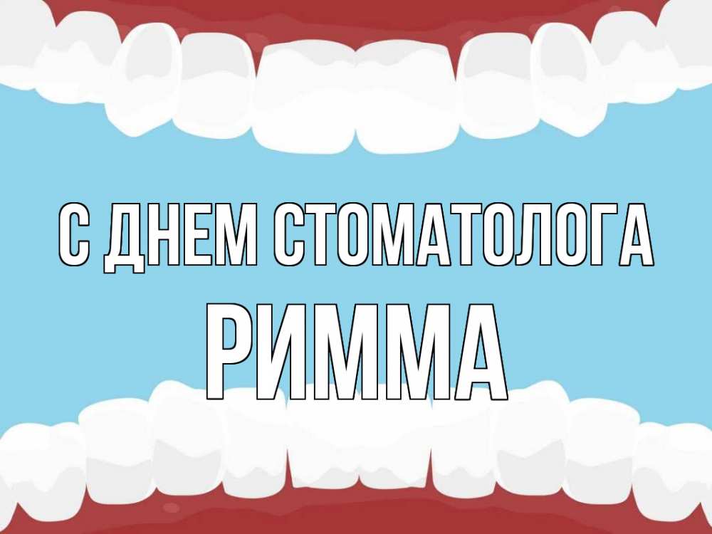 Открытка на каждый день с именем, Римма С днем стоматолога с днем стоматолога Прикольная открытка с пожеланием онлайн скачать бесплатно 