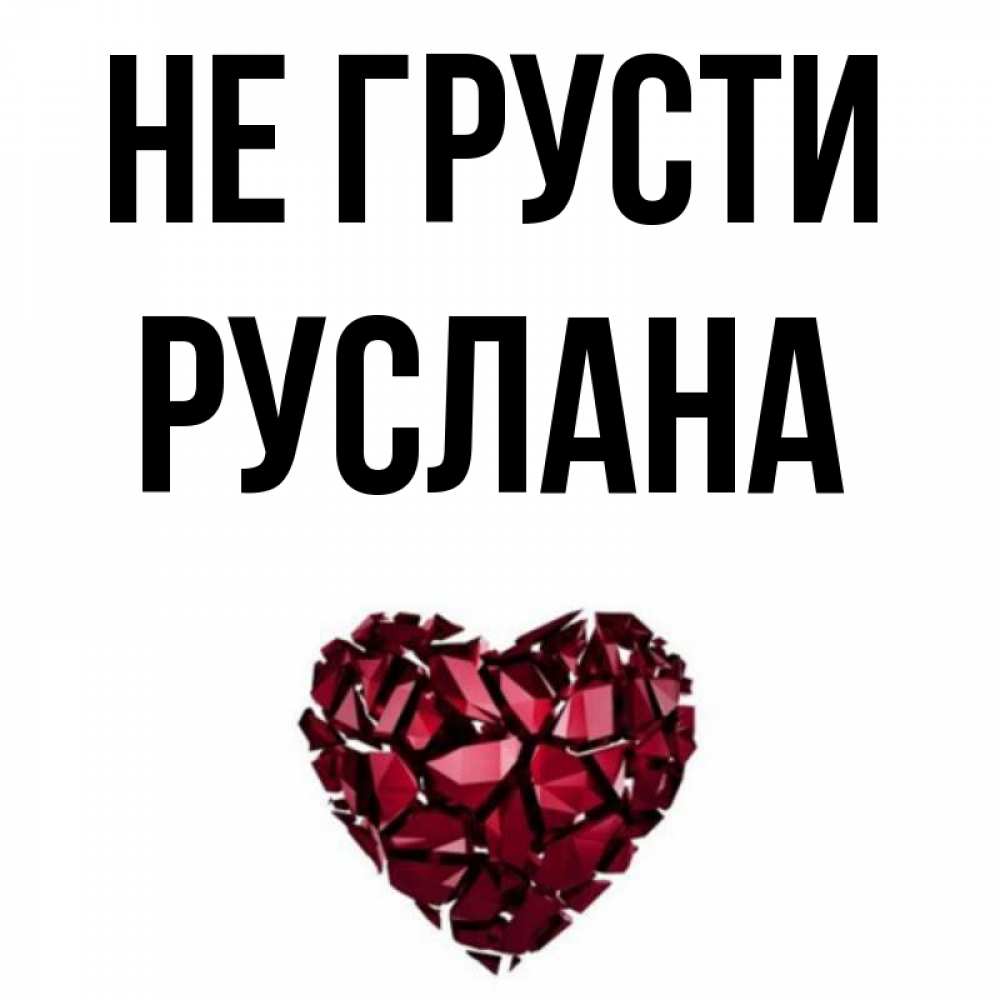 Открытка на каждый день с именем, Руслана Не грусти рубиновое сердечко Прикольная открытка с пожеланием онлайн скачать бесплатно 