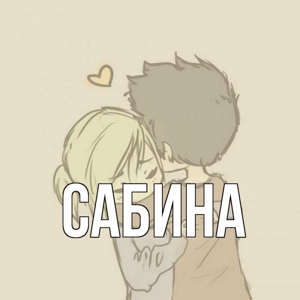 Открытка на каждый день с именем, Сабина Главная с сердечком рисунок Прикольная открытка с пожеланием онлайн скачать бесплатно 