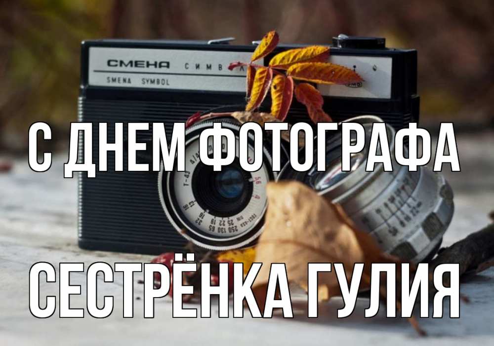 Открытка на каждый день с именем, Сестрёнка-Гулия С днем фотографа с днем фотографа Прикольная открытка с пожеланием онлайн скачать бесплатно 